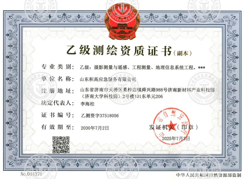 乙级测绘资质证书