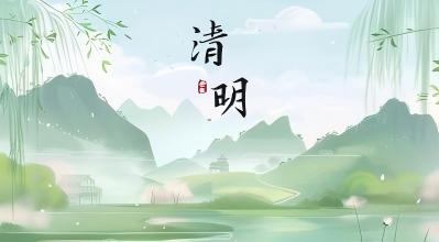 2026年清明节放假通知